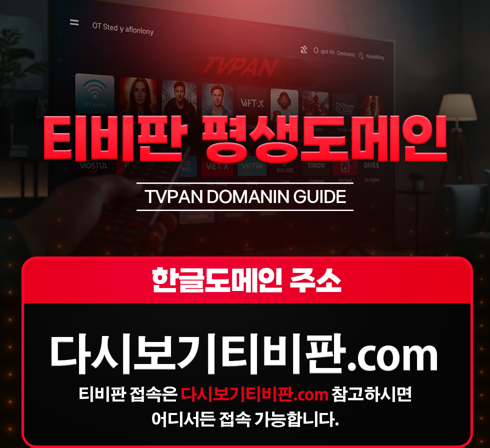 티비판 다시보기 평생도메인