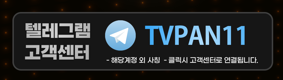 티비판 텔레그램 고객센터